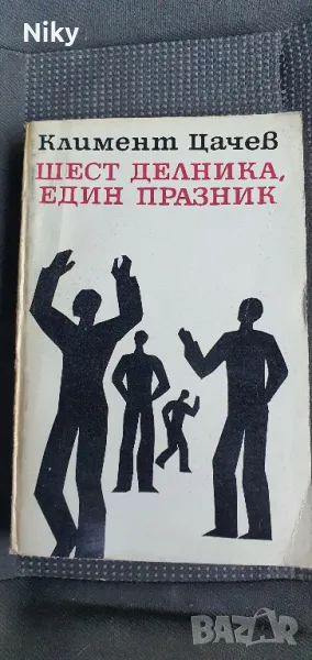 Шест делника, един празник- Климент Цачев , снимка 1