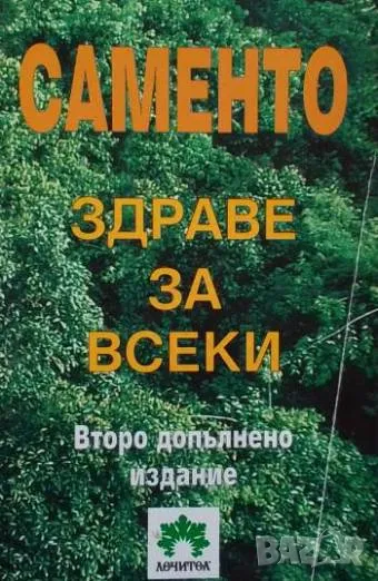 Саменто: Здраве за всеки Светла Лефтерова, снимка 1