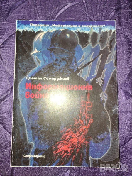 Книга "Информационна война" на Цветан Семерджиев, снимка 1