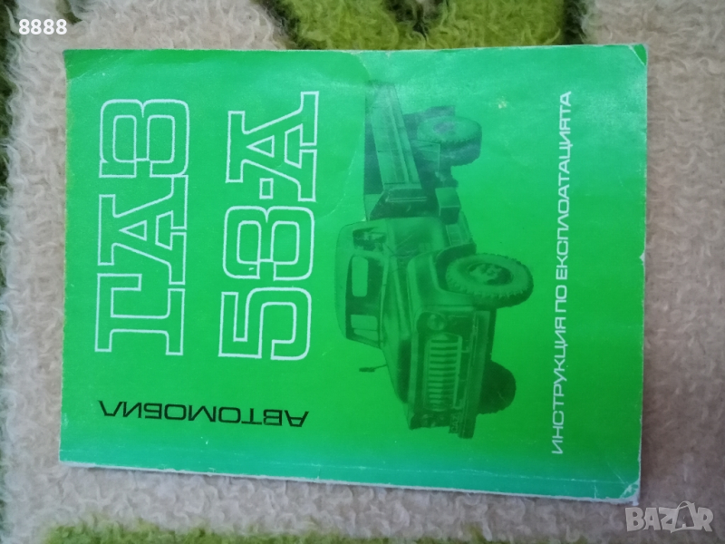 Инструкция за експлоатацията на ГАЗ-53-А, снимка 1