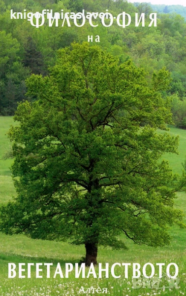 Философия на вегетарианството (2009), снимка 1