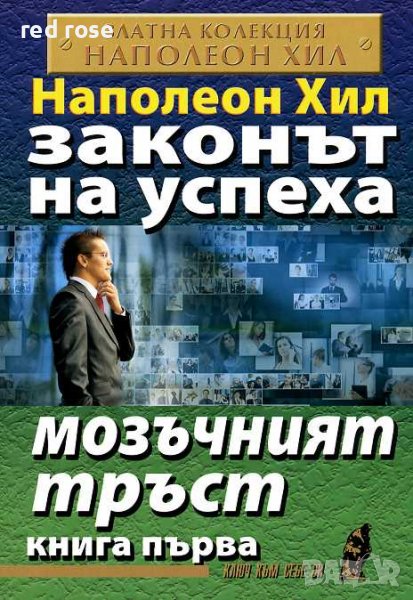 Наполеон Хил Законът на успеха мозъчния тръст 1 книга, снимка 1