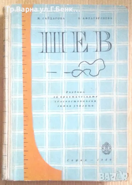 Шев Учебник М.Гайдарова 1959г 18лв, снимка 1