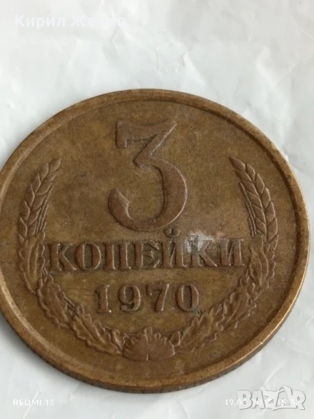 Монета 3 копейки 1970г. СССР рядка за КОЛЕКЦИЯ ДЕКОРАЦИЯ 38130, снимка 1