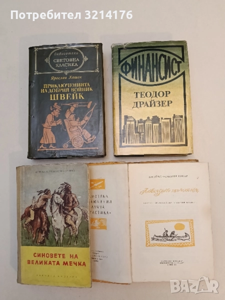 Финансист - Теодор Драйзер т.к., снимка 1