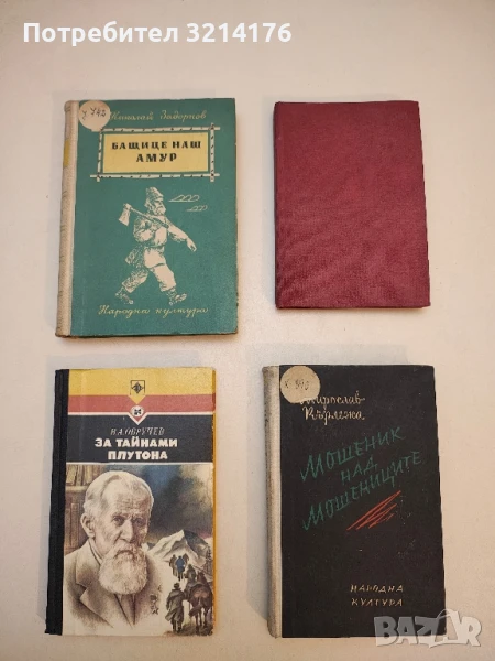За тайнами Плутона - В. А. Обручев, снимка 1