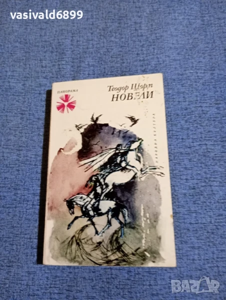 Теодор Щорм - новели , снимка 1