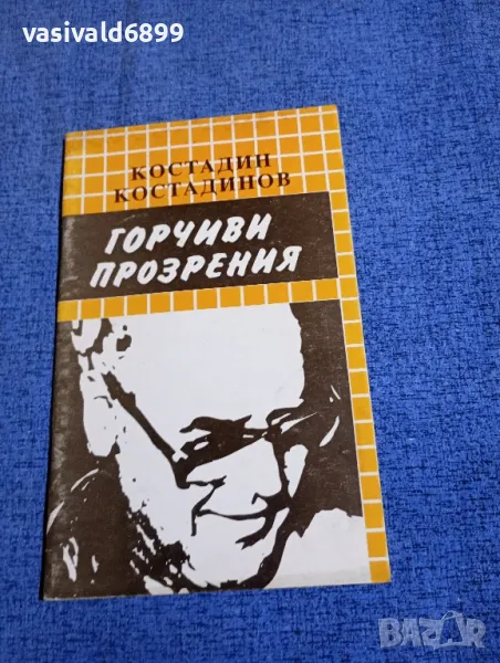 Костадин Костадинов - Горчиви прозрения , снимка 1
