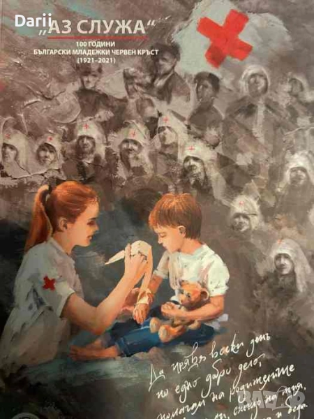"Аз служа! 100 години Български младежки Червен кръст (1921-2021)- Росица Стоянова, Дивна Гоцева, снимка 1