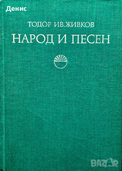 Народ И Песен - Проблеми На Фолклорната Песенна Традиция - Тодор Ив. Живков , снимка 1