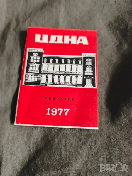 програма ЦДНА февруари 1977, снимка 1