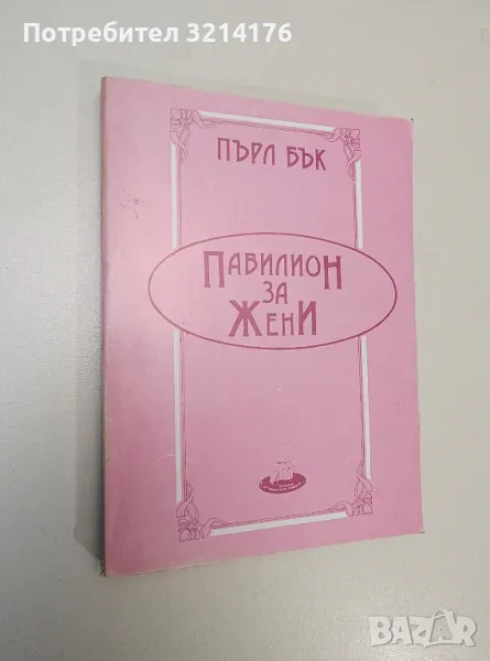 Павилион за жени - Пърл Бък, снимка 1