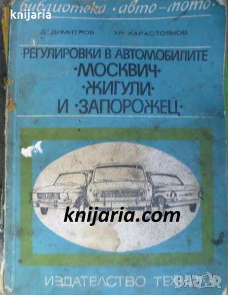 Библиотека Авто-Мото: Регулировки в автомобилите Москвич-Жигули-Запорожец, снимка 1