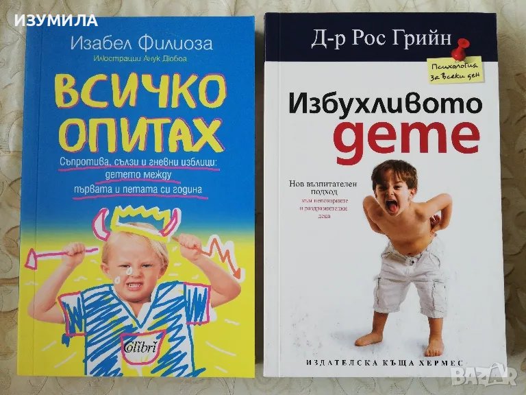 ИЗБУХЛИВОТО ДЕТЕ - Д-р Рос Грийн / Всичко опитах - Изабел Филиоза , снимка 1