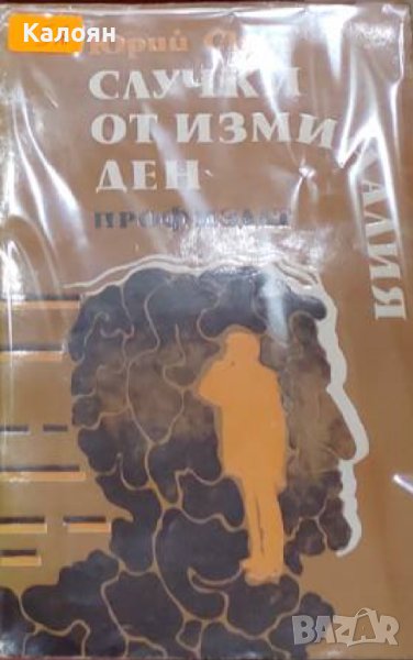 Юрий Скоп - Случки от изминалия ден (1981), снимка 1