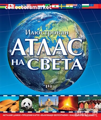 Илюстрован атлас на света, снимка 1