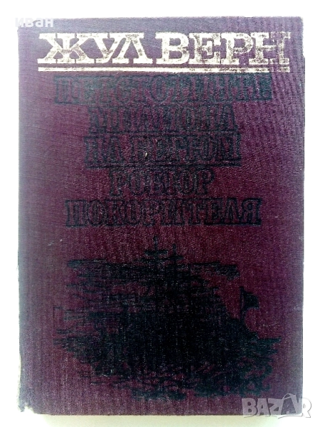 Петстотинте милиона на Бегюм - Жул Верн - 1974г., снимка 1