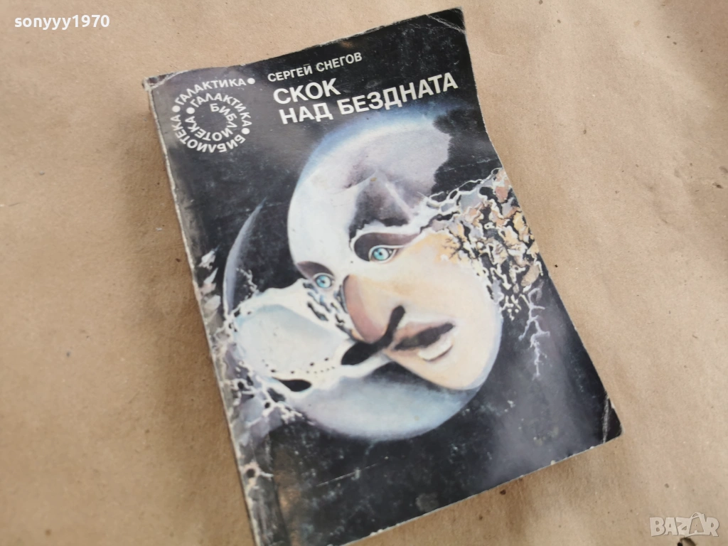 СКОК НАД БЕЗДНАТА 0102261021LCHERY1, снимка 1