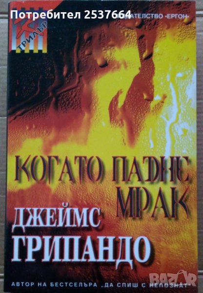 Когато падне мрак  Джеймс Грипандо, снимка 1
