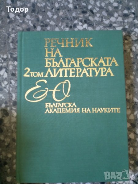 Речник на българската литература в три тома. Том 2: Е-О, снимка 1