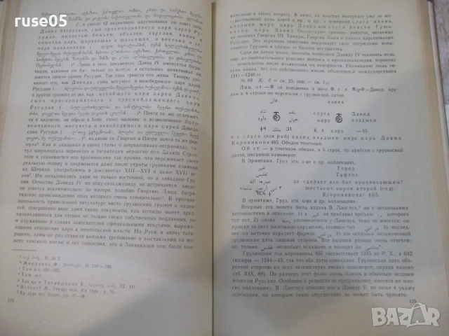 Книга "Монеты Грузии - Е.А.Пахомов" - 354 стр., снимка 7 - Специализирана литература - 51333482