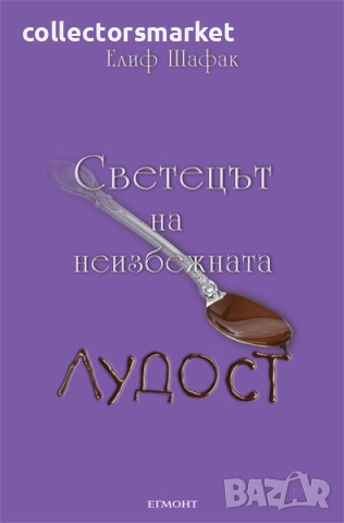 Светецът на неизбежната лудост 