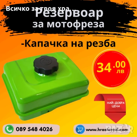 Резервоар за мотофреза със капачка на резба