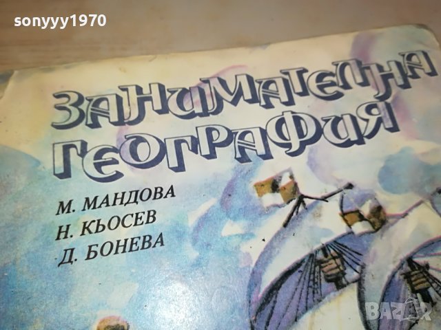 занимателна география-книга 0303231629, снимка 4 - Други - 39874500