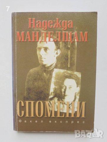 Книга Спомени - Надежда Манделщам 1999 г.