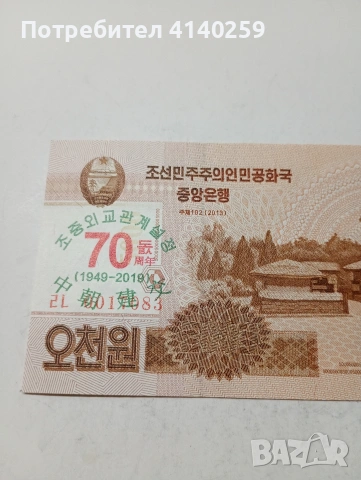 СЕВЕРНА КОРЕЯ БАНКНОТА , снимка 2 - Нумизматика и бонистика - 53492357