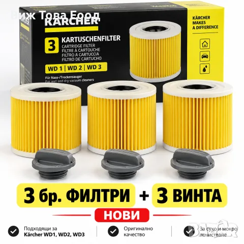 🟡 Kärcher филтри – 3 бр. + 3 уплътнителни винта | НОВИ