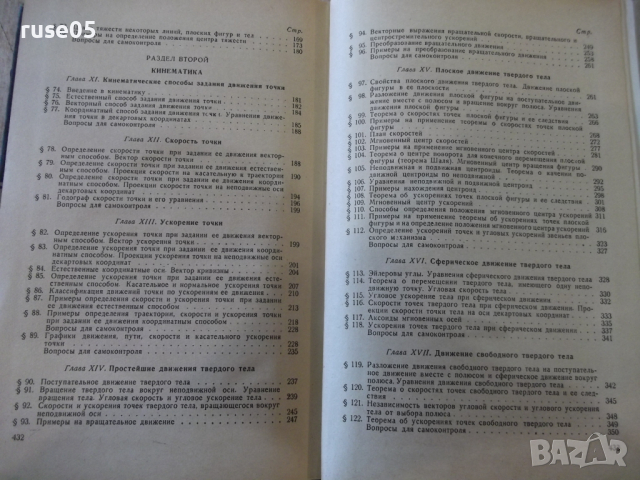 Книга"Курс теоретической механики-часть1-А.Яблонский"-436стр, снимка 13 - Учебници, учебни тетрадки - 36232800