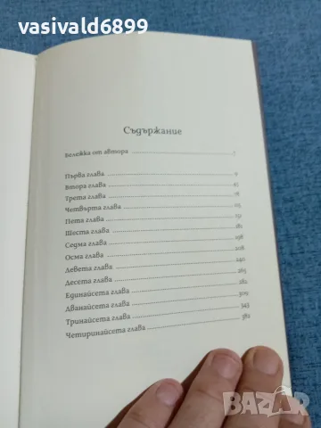 Уолтър Тевис - Дамски гамбит , снимка 6 - Художествена литература - 55808460
