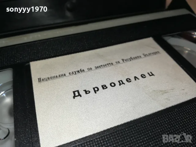 ДЪРВОДЕЛЕЦ-VHS VIDEO TAPE 2901250944, снимка 11 - Други жанрове - 48874360