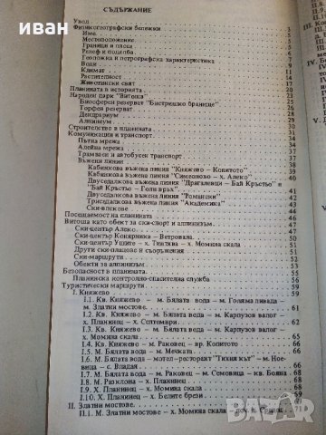 Витоша - Пътеводител  - Руен Боналов - 1990 г., снимка 8 - Енциклопедии, справочници - 33781017
