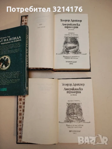 Американска трагедия - Теодор Драйзер (1982, Луксозна изработка), снимка 2 - Художествена литература - 50604504