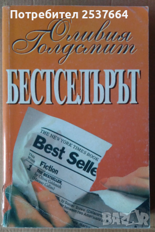 Бестселърът  Оливия Голдсмит