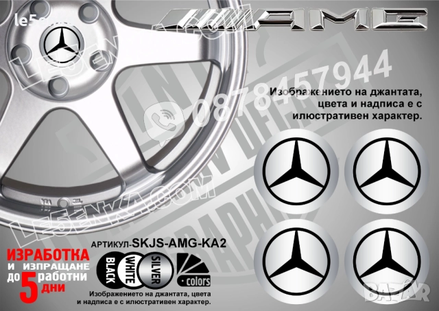 AMG стикери за капачки