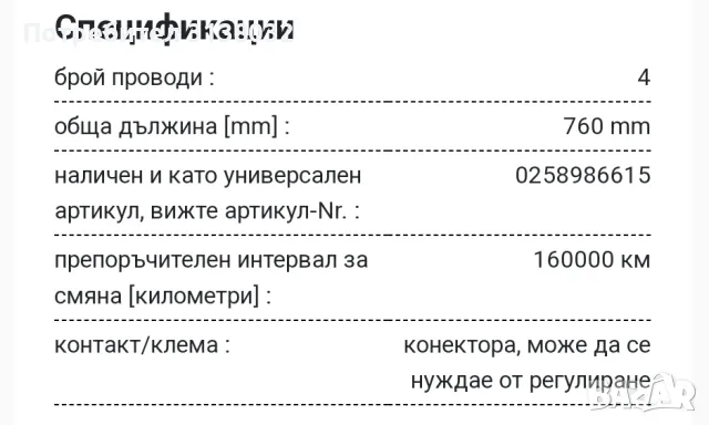 Ламбда сонда BOSCH 0258010032, снимка 4 - Части - 48369860