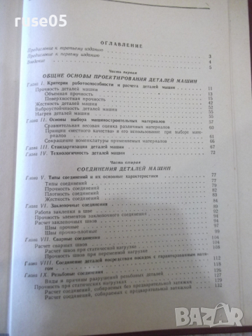 Книга "Детали машин - В. А. Добровольский" - 588 стр., снимка 11 - Учебници, учебни тетрадки - 36240708