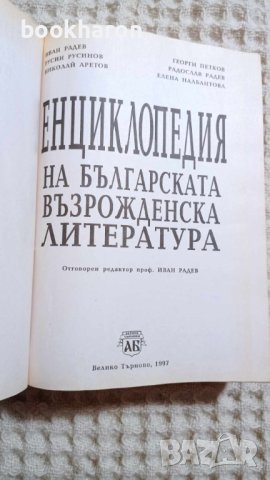  Енциклопедия на българската възрожденска литература , снимка 2 - Други - 41667128