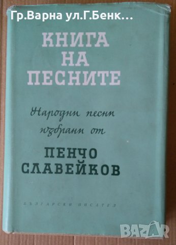 Книга на песните  Пенчо Славейков, снимка 1 - Художествена литература - 40373489