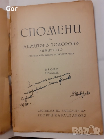 Спомени на Д. Тодоров–Димитрото (Ботев четник), 1938, подп. Караиванов, снимка 2 - Други - 52480485