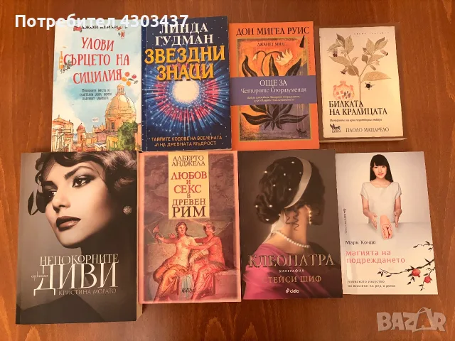 8 книги – ИЗЧЕРПАН ТИРАЖ – ОТЛИЧНО СЪСТОЯНИЕ – Стейси Шиф, Линда Гудман и др.