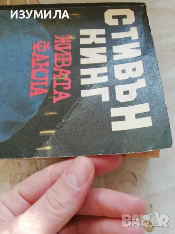 Живата факла - Стивън Кинг , снимка 2 - Художествена литература - 49353160