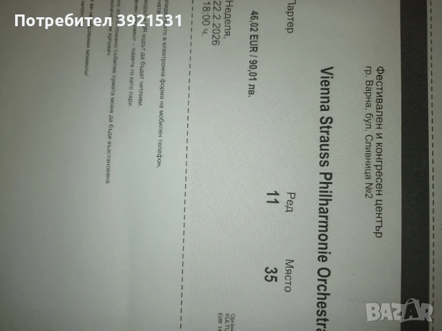 Продавам билети за концерт на Виенска филхармония ,Варна, 22.02.2026, снимка 2 - Билети за концерти - 53578248