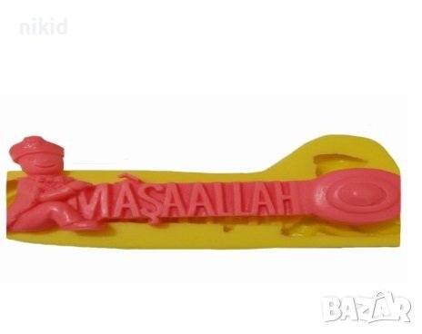 Maşallah сюнет назар силиконов молд форма фондан гипс 