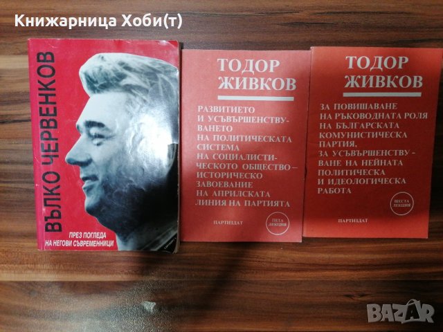КОМУНИЗЪМ - ЛИДЕРИ, КОНГРЕСИ, ЛИТЕРАТУРА, снимка 2 - Специализирана литература - 39554481