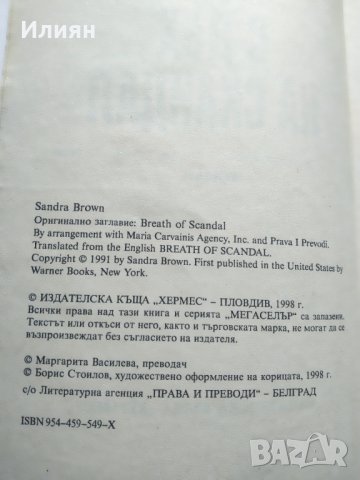 С дъх на скандал - Сандра Браун, снимка 3 - Художествена литература - 41577536