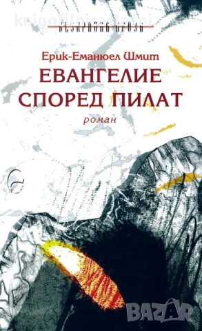 Ерик-Еманюел Шмит - Евангелие според Пилат (2004)(Безкрайна проза)